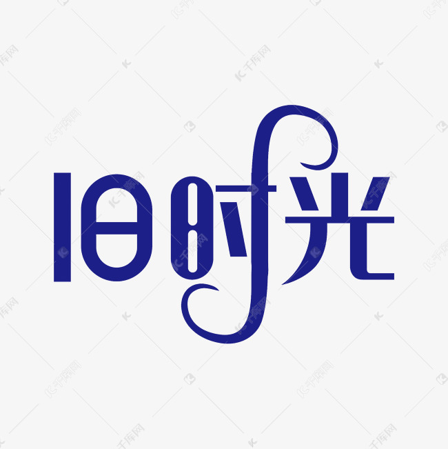 旧时光艺术字素材艺术字2019-03-06发布,千库艺术文字频道为旧时光