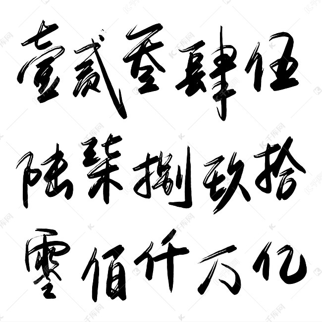 千库原创 免扣 大写数字 中文数字 手写毛笔字 创意字体