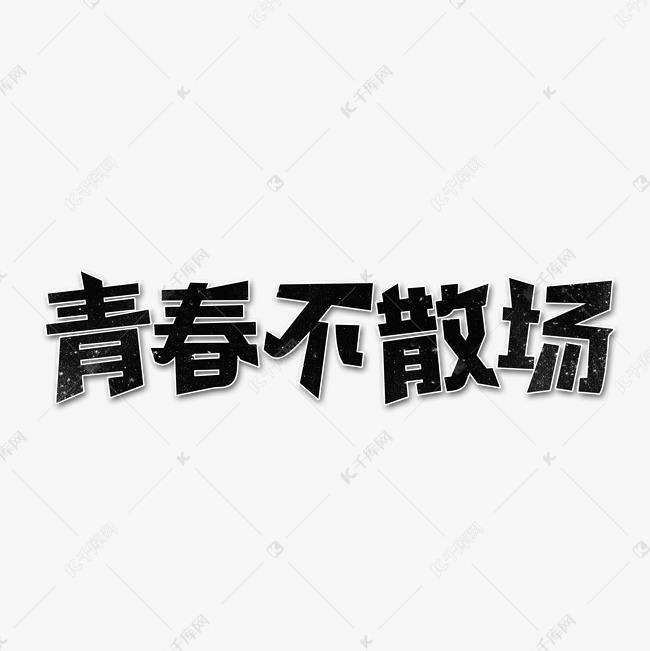 青春不散场艺术字