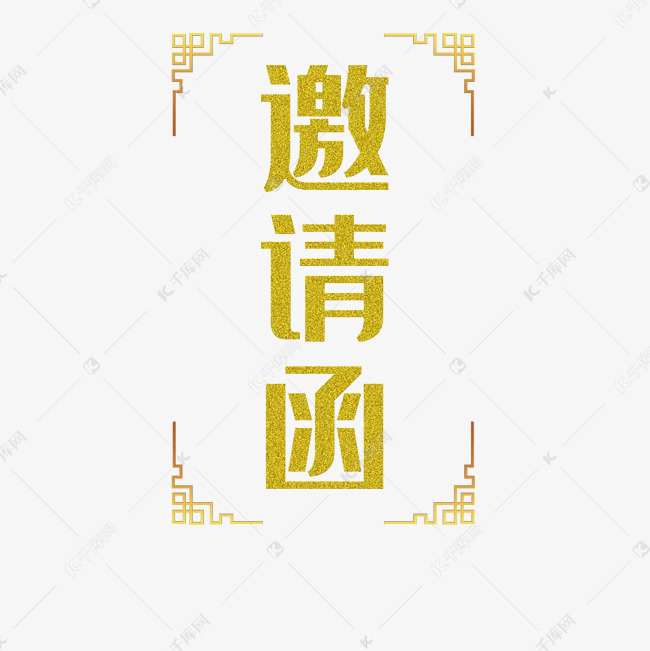 金色邀请涵字体