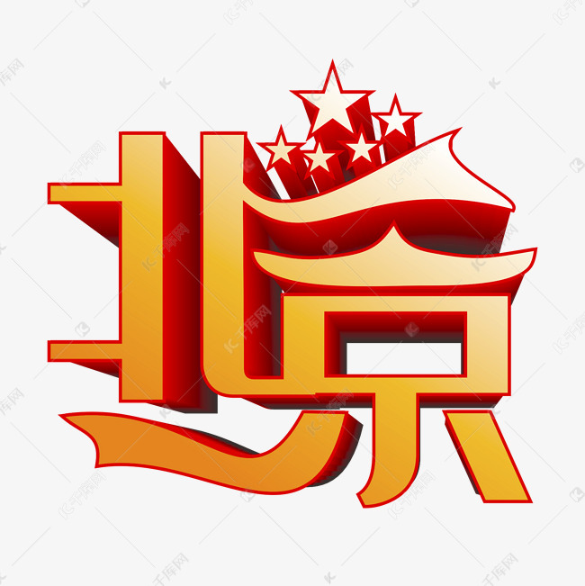 北京创意设计素材艺术字设计图片-千库网