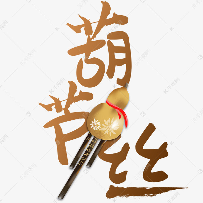 葫芦丝艺术字
