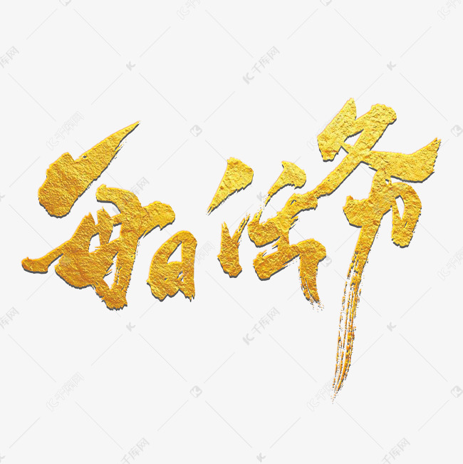千库艺术文字频道为每日任务赚积分带日历艺术字体提供免费下载