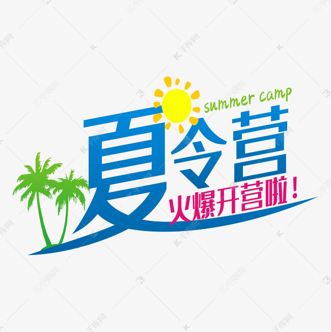 夏令营艺术字免抠图