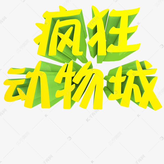 疯狂动物园金色艺术字