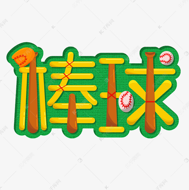 字体提供免费下载的机会,更多棒球艺术字创意艺术字设计快来千库吧