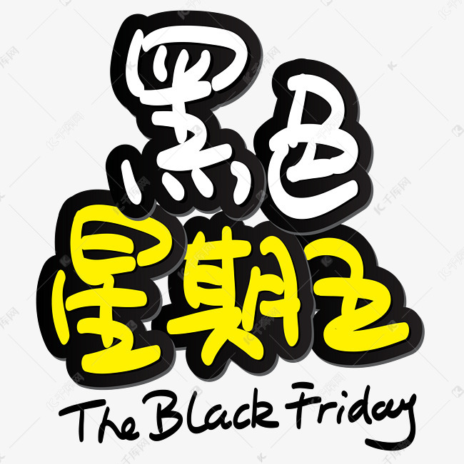黑色星期五手写手绘pop卡通矢量艺术字