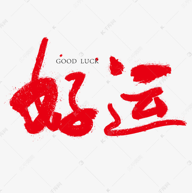 千库艺术文字频道为好运红色毛笔艺术字艺术字体提供免费下载