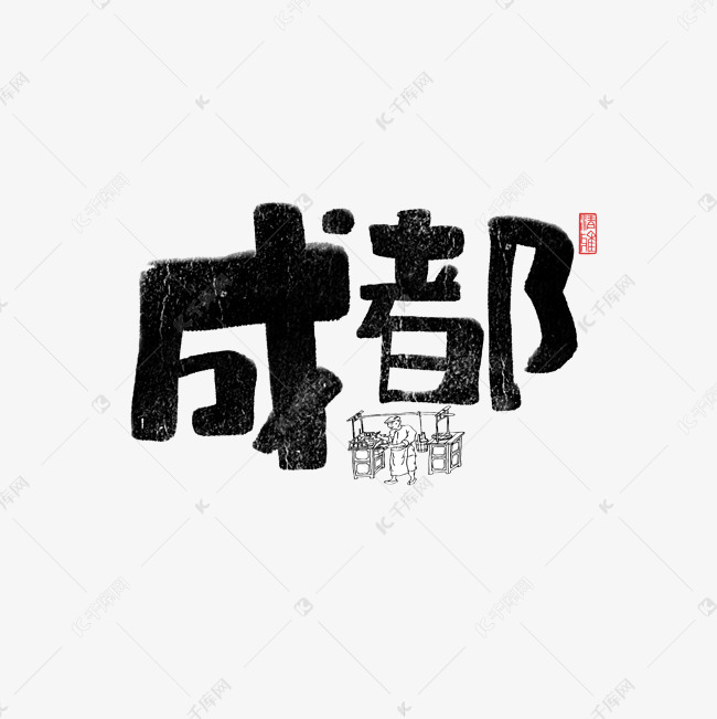 成都书法字体艺术字2018-07-02发布,千库艺术文字频道为成都书法字体