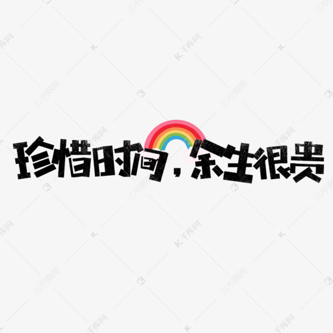 珍惜时间余生很贵卡通字