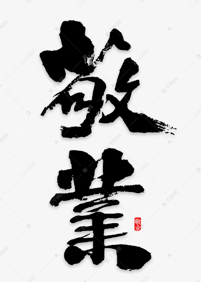 千库艺术文字频道为敬业艺术字png艺术字体提供免费下载的机会,更多