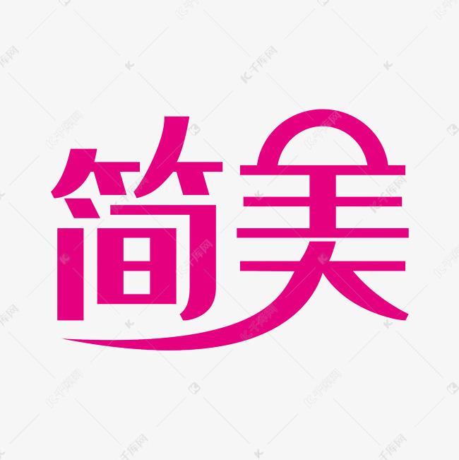 简美艺术字png