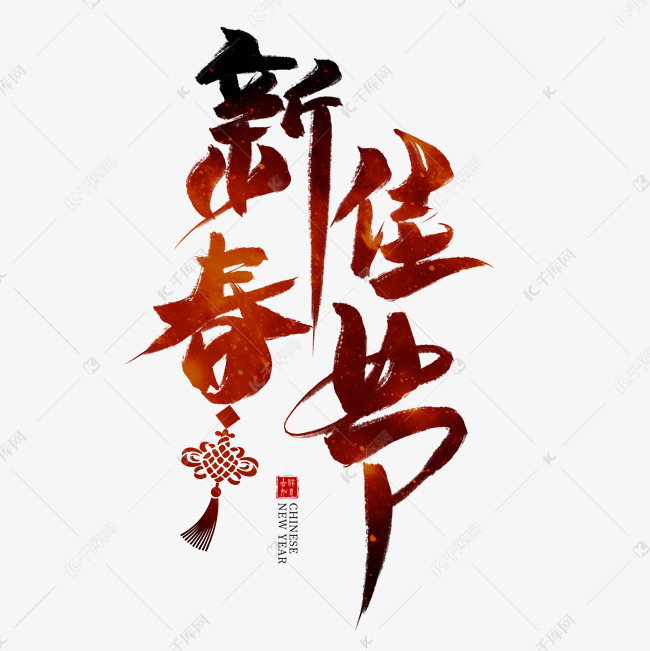 字艺术字体提供免费下载                    红色毛笔艺术字创意艺术