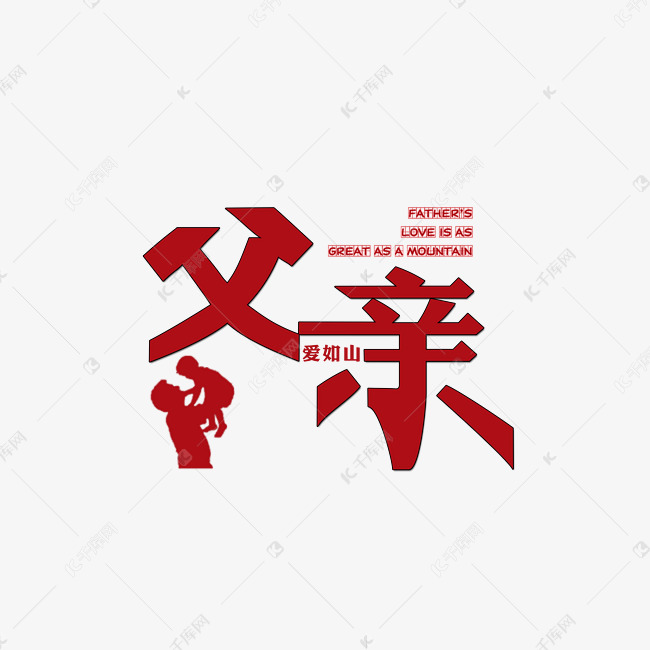 红色父亲创意免抠字体艺术字设计图片-千库网