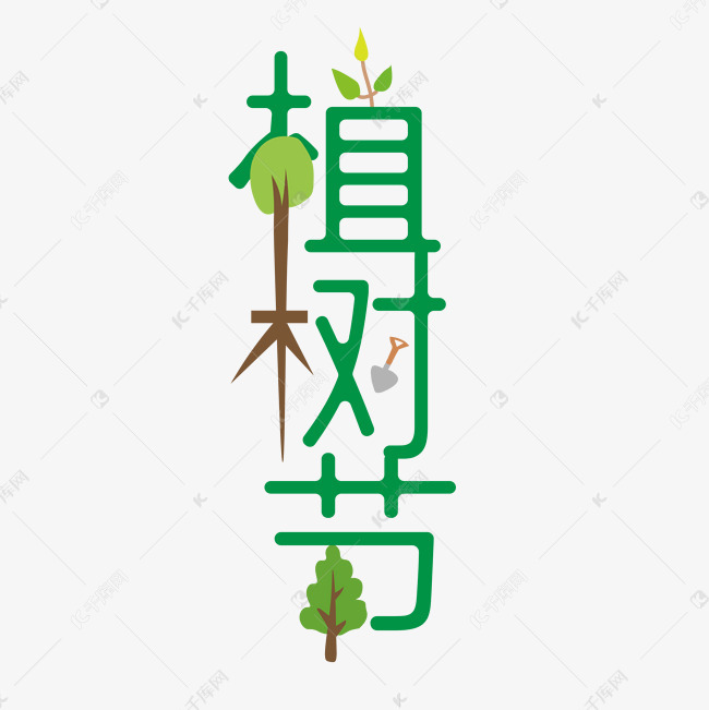 千库艺术文字频道为3月12日植树节绿色艺术字艺术字体提供免费下载