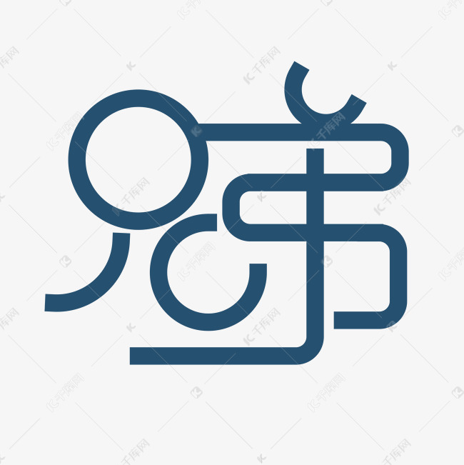 兄弟艺术字素材艺术字设计图片-千库网