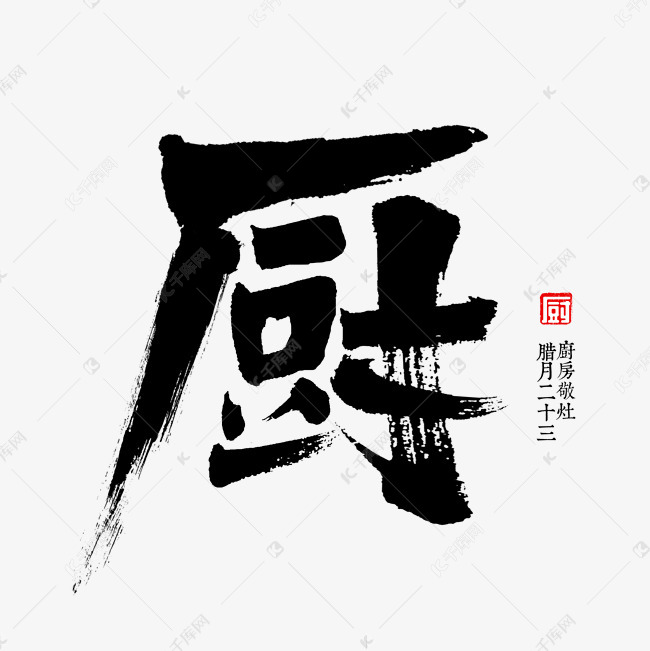 厨字书法厨艺艺术字设计图片-千库网