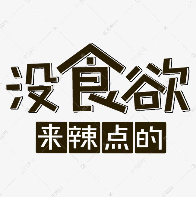 千库艺术文字频道为没食欲来点辣的艺术字艺术字体提供免费下载