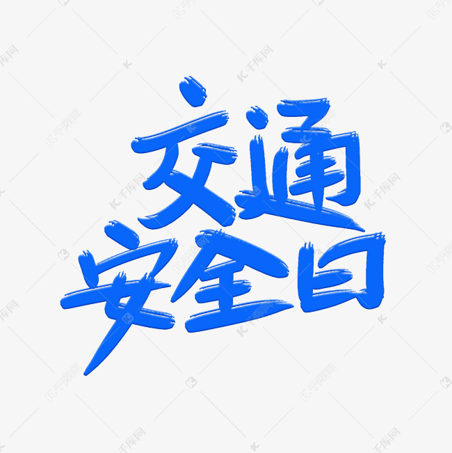 创意交通安全日字体设计艺术字设计图片-千库网