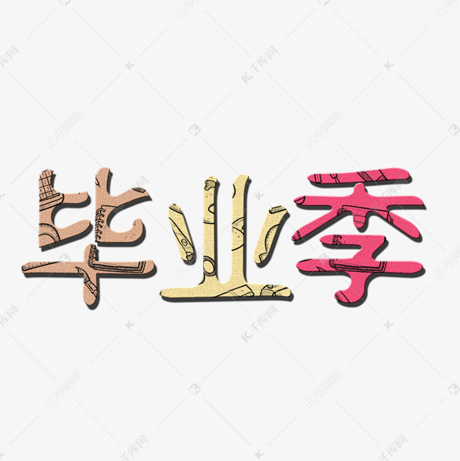 毕业季黑板字体设计