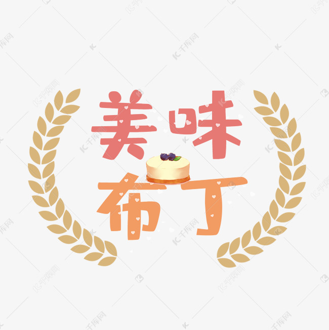 布丁艺术字png