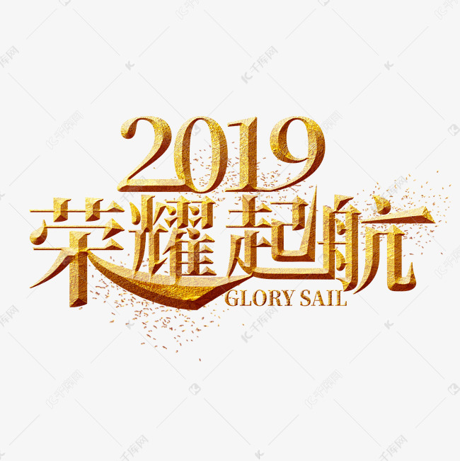 2019荣耀起航金色艺术字