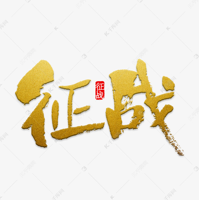 征战艺术字png