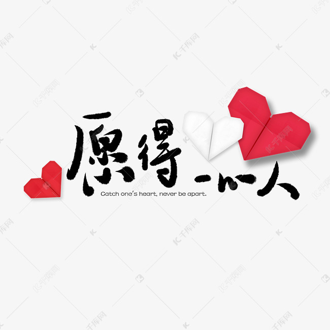 素材艺术字2018-12-17发布,千库艺术文字频道为情人节愿得一心人手写