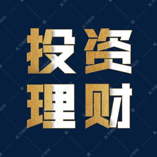 金色投资理财艺术字