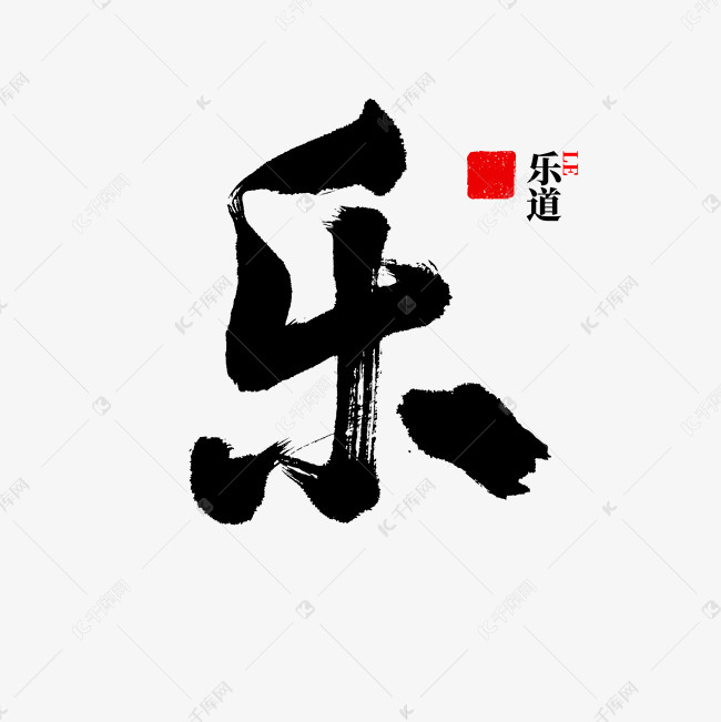 乐字书法中国风艺术字设计图片-千库网