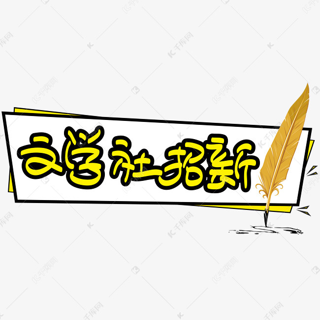 文学社招新—手写手绘POP卡通矢量艺术字|千库原创|