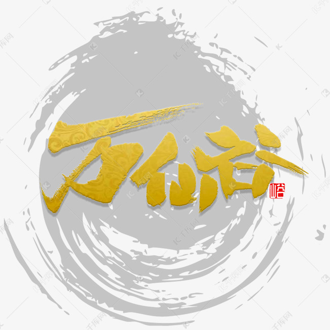 万仙谷书法字
