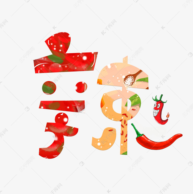 辣艺术字