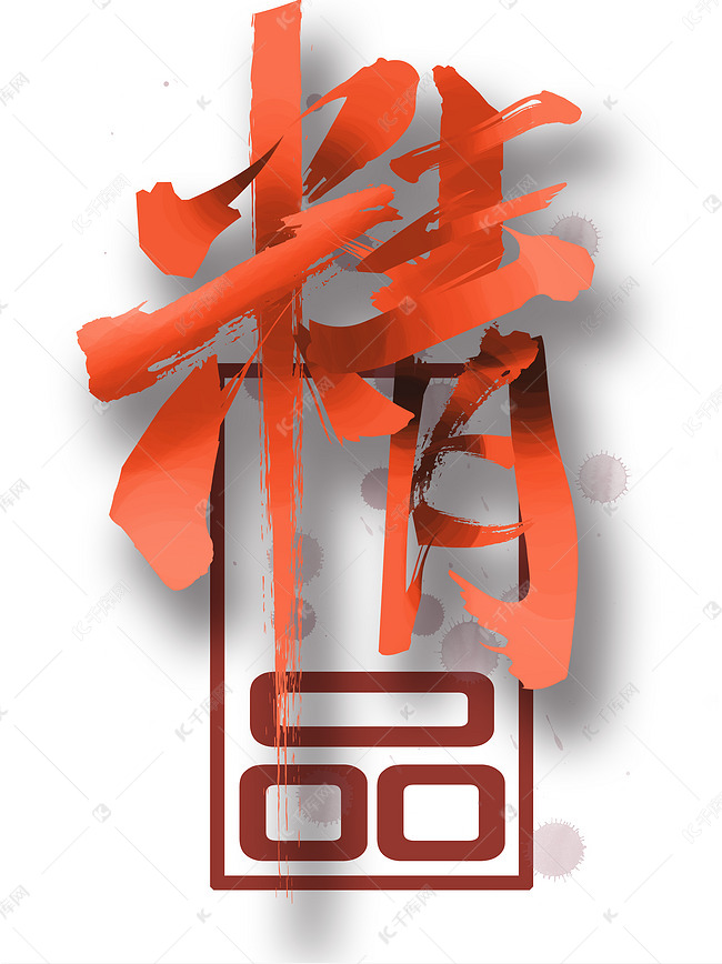 中国风叠加精品艺术字