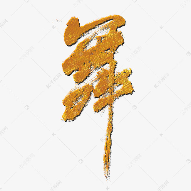 舞字艺术字