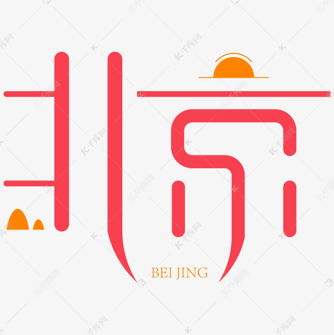 艺术字北京字体