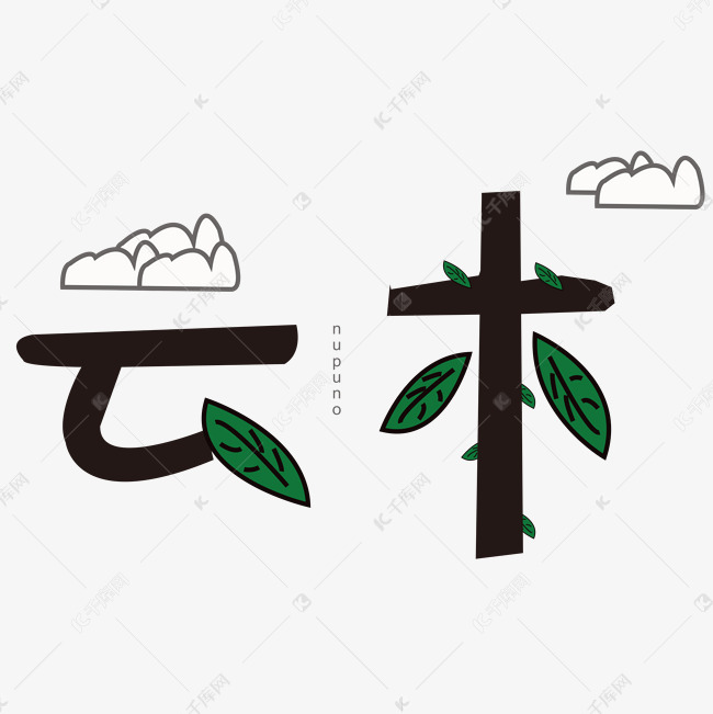 云朵创意艺术字素材艺术字设计图片-千库网