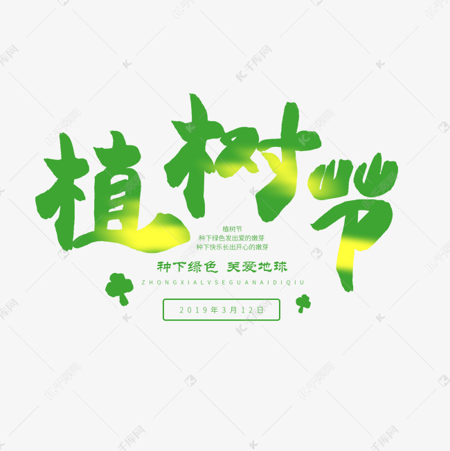 12日植树节毛笔字植树节艺术字设计图片-千库网