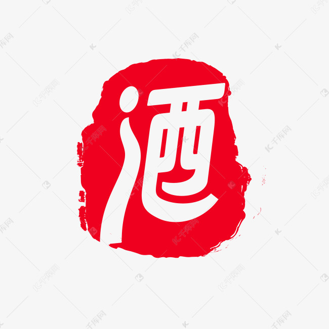 篆体酒字