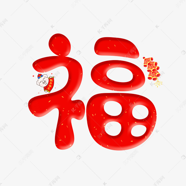 福红色卡通创意艺术字设计