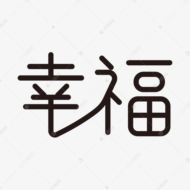 红色幸福艺术字