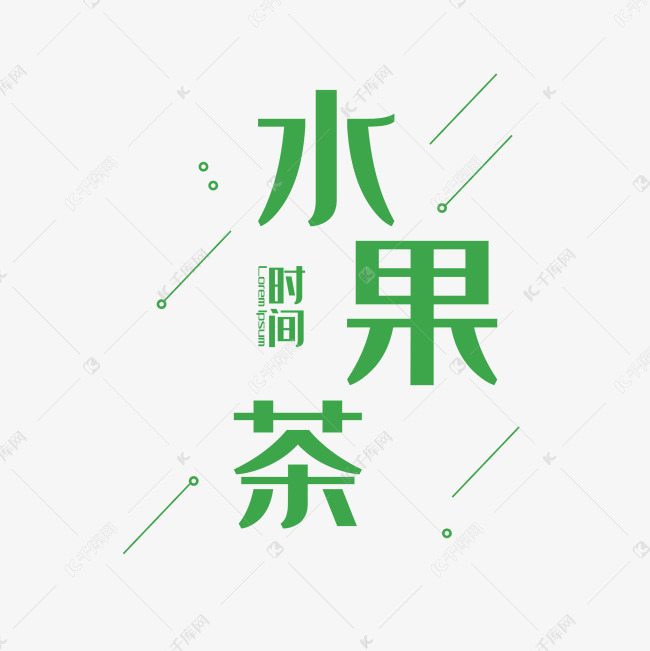 水果茶艺术字PNG