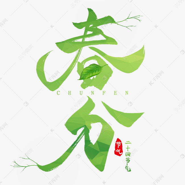 创意艺术字春分PNG