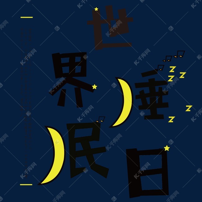 睡眠日卡通创意矢量艺术字