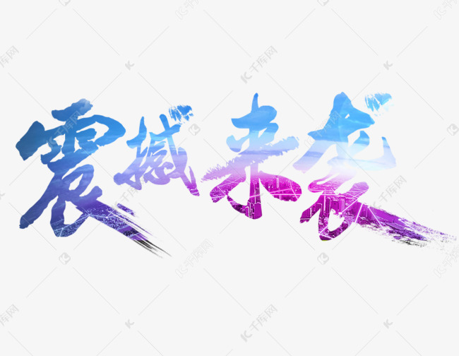 蓝色渐变震撼来袭艺术字