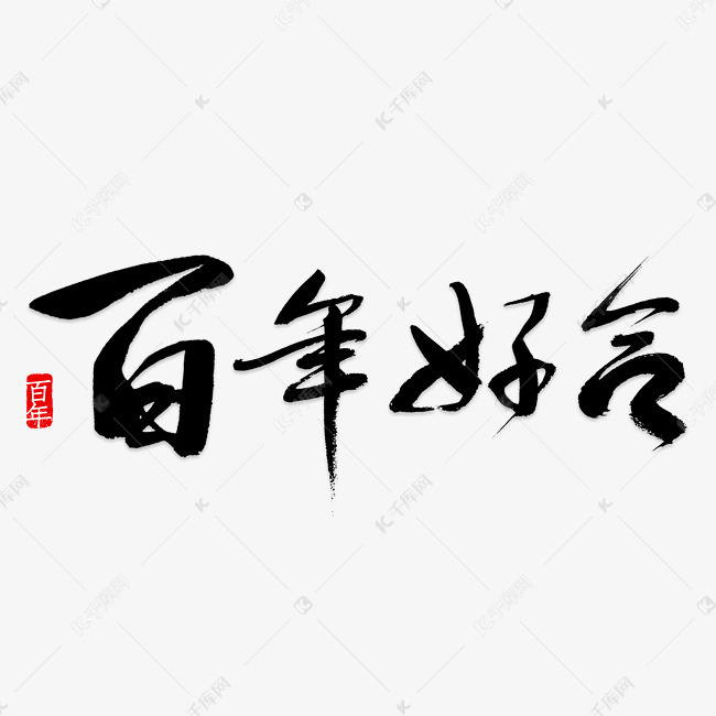 卡通创意百年好合字体设计
