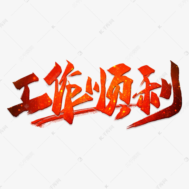 工作顺利艺术字png艺术字2019-03-05发布,千库艺术文字频道为工作顺利