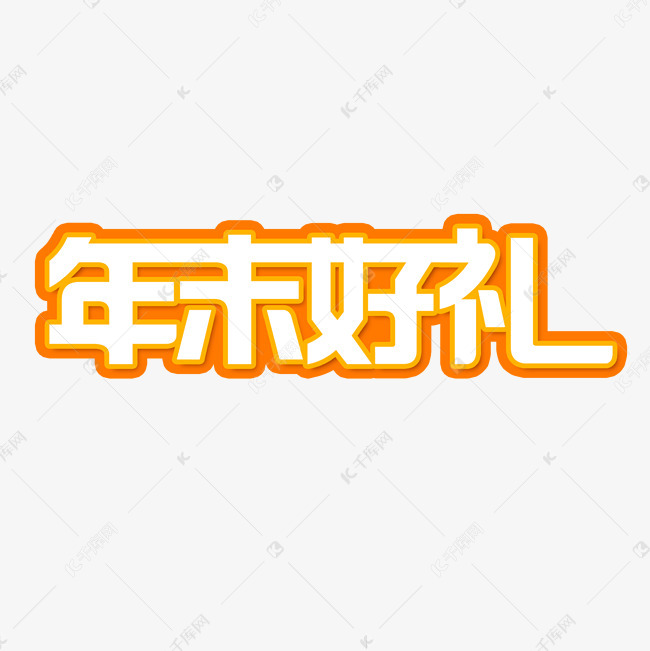年末送好礼促销活动艺术字艺术字2018-11-29发布,千库艺术文字频道为