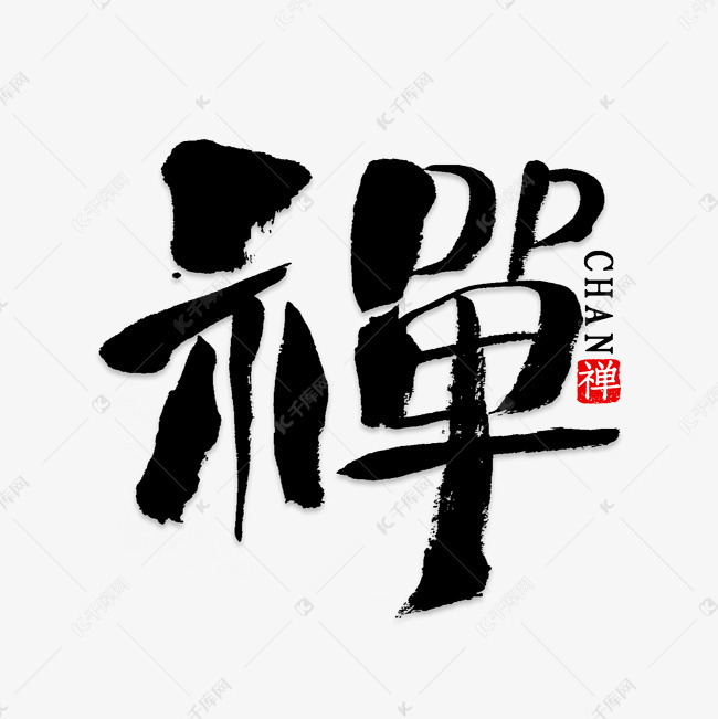 禅字毛笔艺术字png