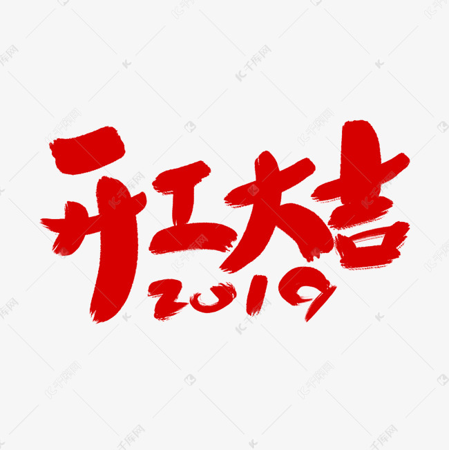 开工大吉艺术字体艺术字2019-01-03发布,千库艺术文字频道为开工大吉